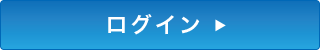 ログイン